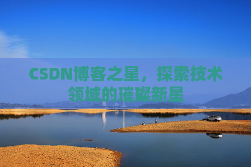 CSDN博客之星，探索技术领域的璀璨新星